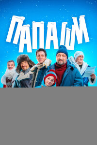 Папаши